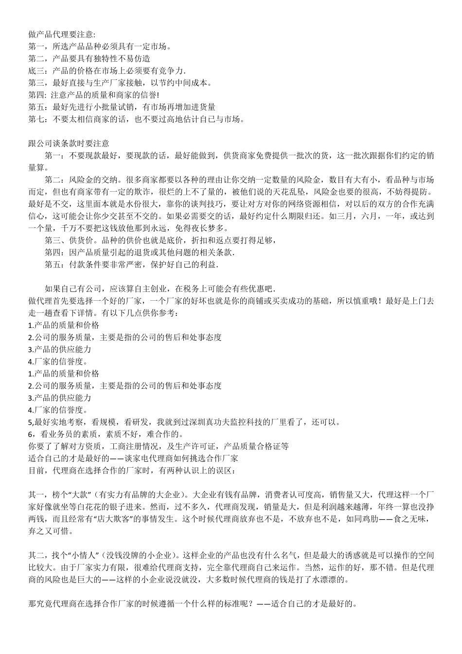 做产品代理需要注意哪些!_第1页