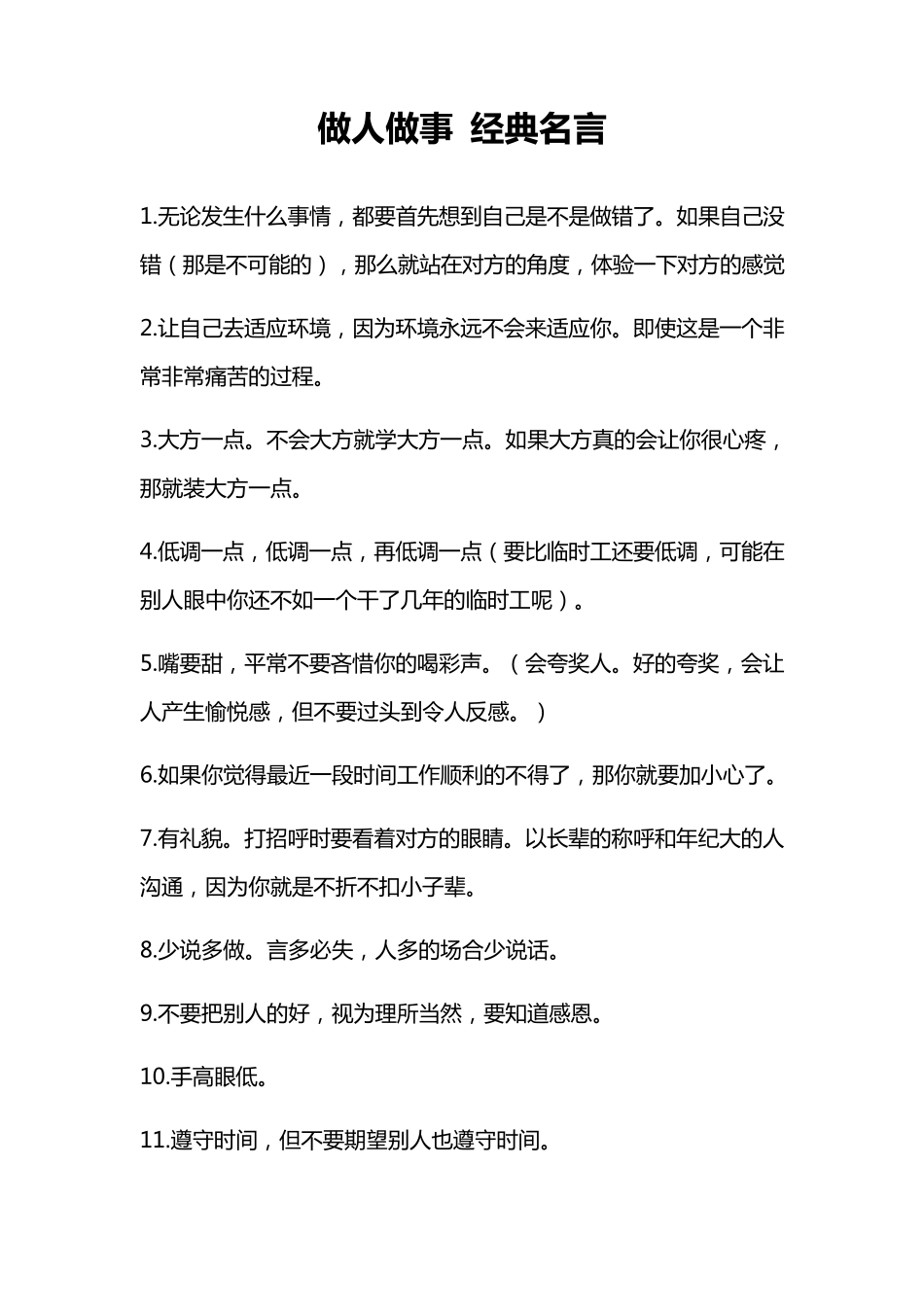 做人做事经典名言_第1页