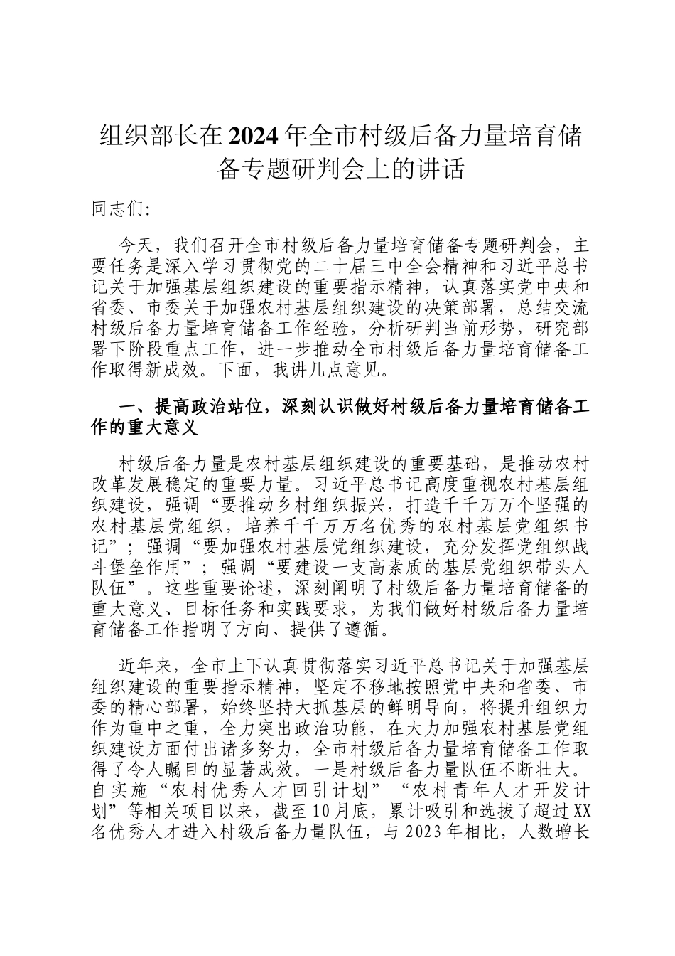 组织部长在2024年全市村级后备力量培育储备专题研判会上的讲话_第1页