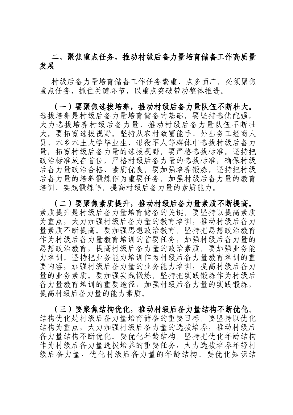 组织部长在2024年全市村级后备力量培育储备专题研判会上的讲话_第3页