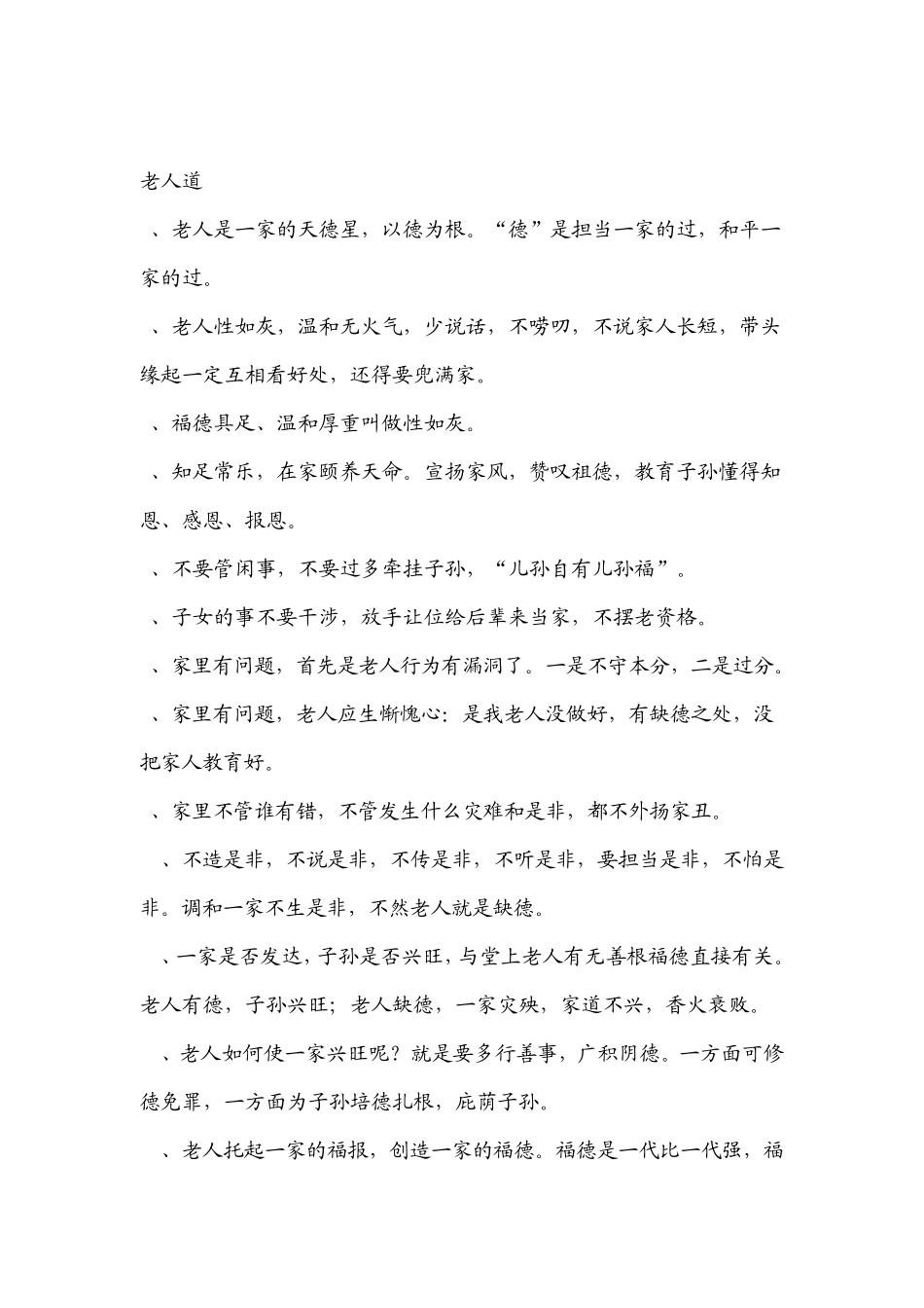 做人标准手册老人道、父母道、夫妻道、丈夫道、妻子道、婆媳道_第3页