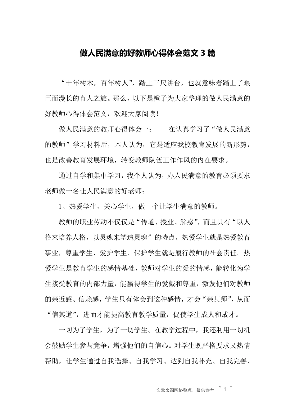 做人民满意的好教师心得体会范文3篇_第1页