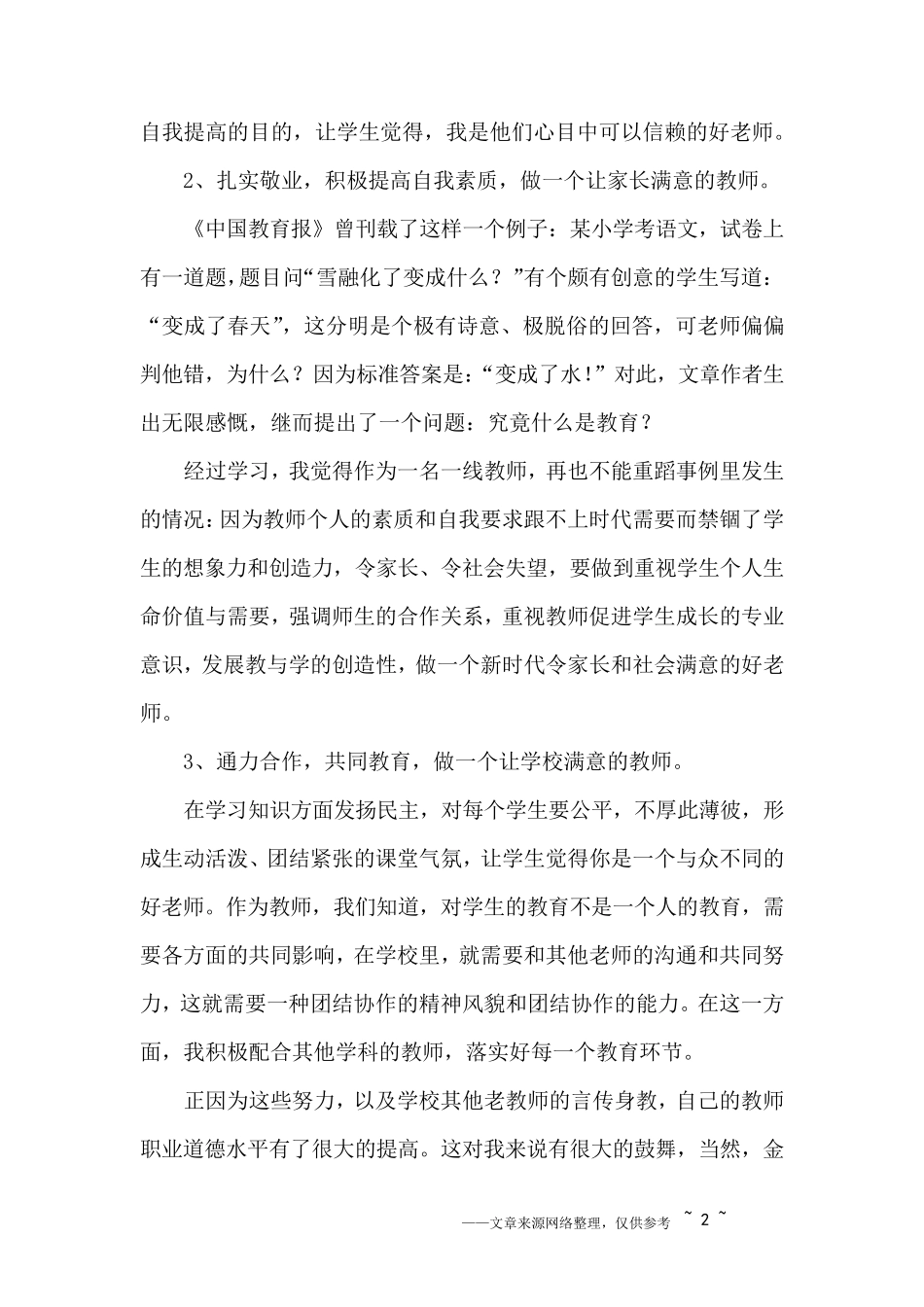 做人民满意的好教师心得体会范文3篇_第2页