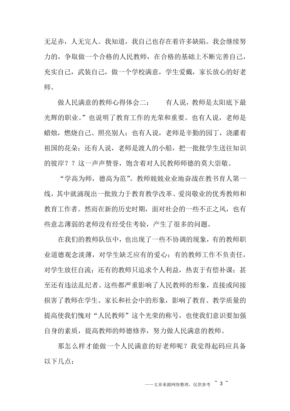 做人民满意的好教师心得体会范文3篇_第3页