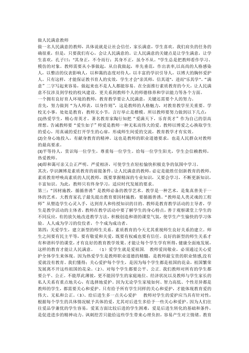 做人民满意的教师心得体会_第2页