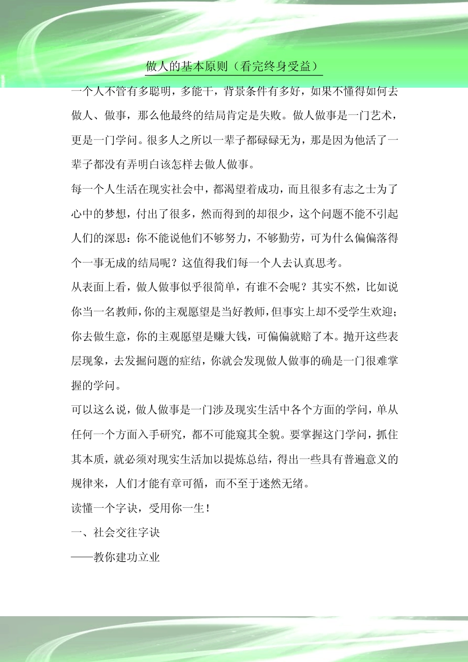 做人的基本原则(看完终身受益)_第1页