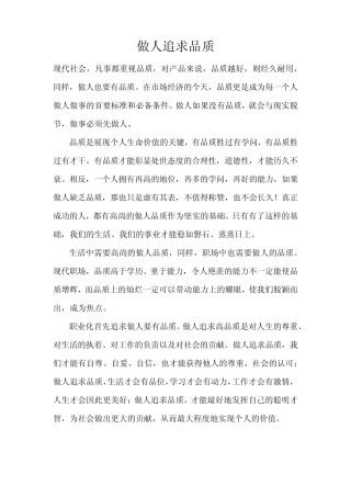 做人追求品质