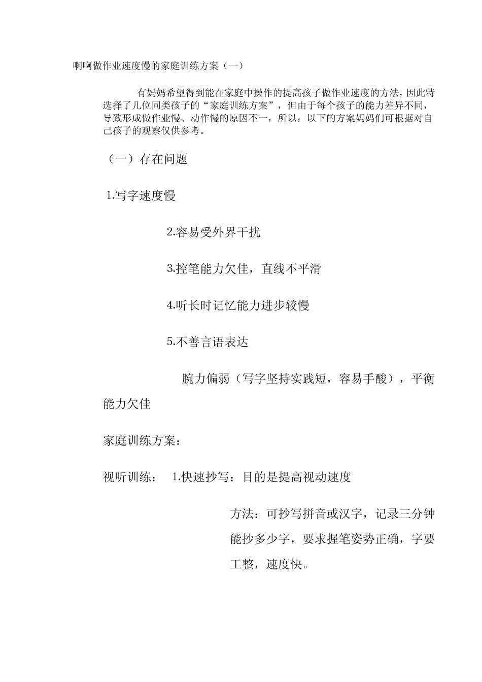 做作业速度慢的家庭训练方案_第1页