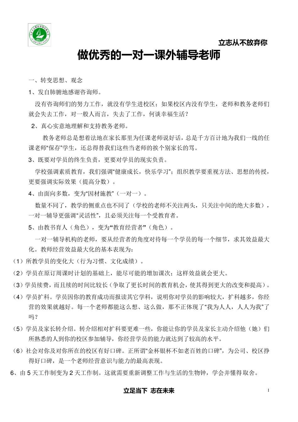 做优秀的一对一课外辅导老师_第1页