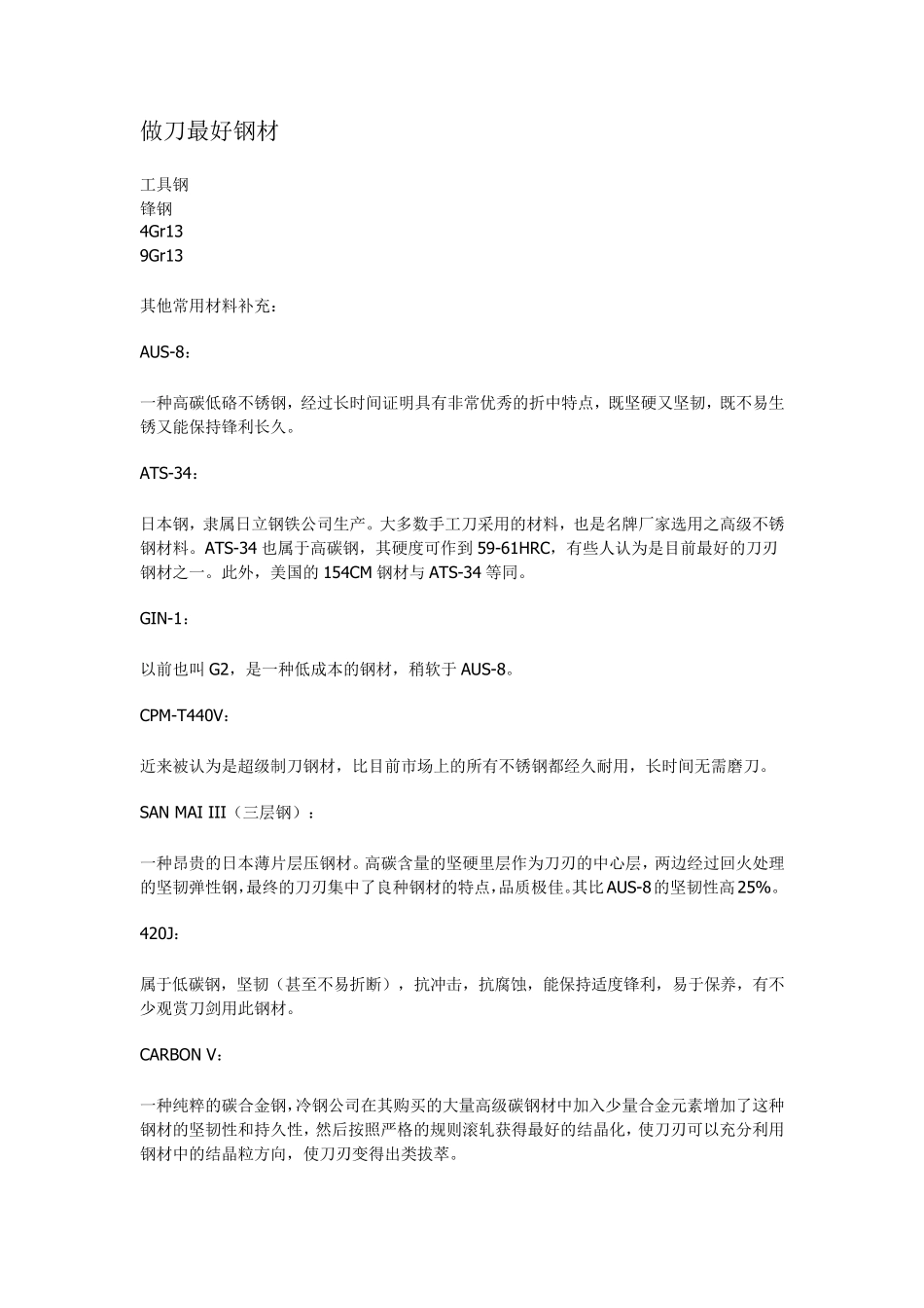 做刀钢材,做刀最好钢材_第1页