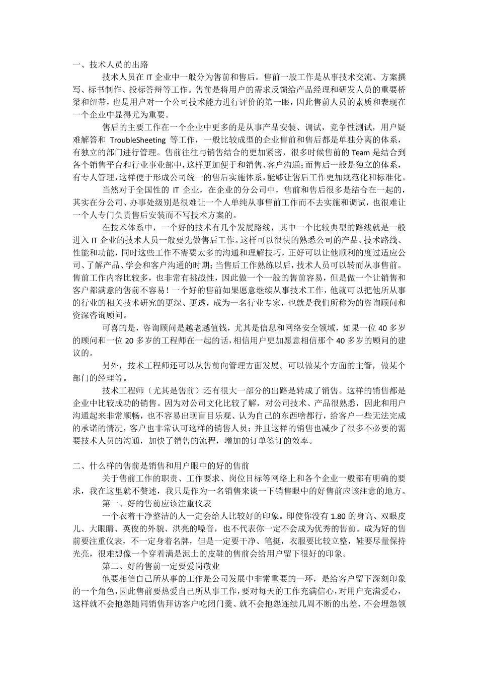 做售前的经验和发展方向_第1页