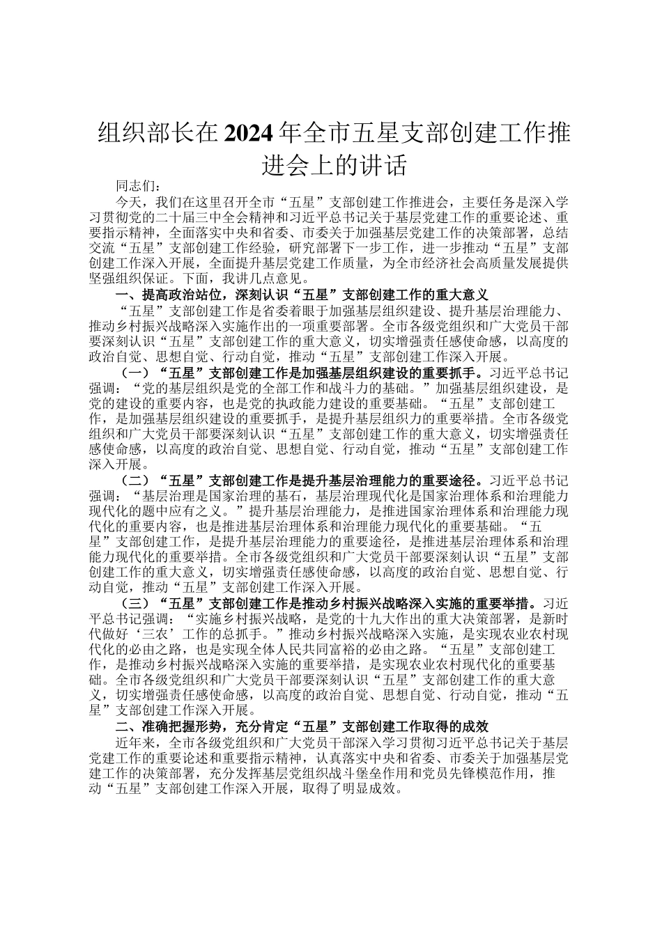 组织部长在2024年全市五星支部创建工作推进会上的讲话_第1页