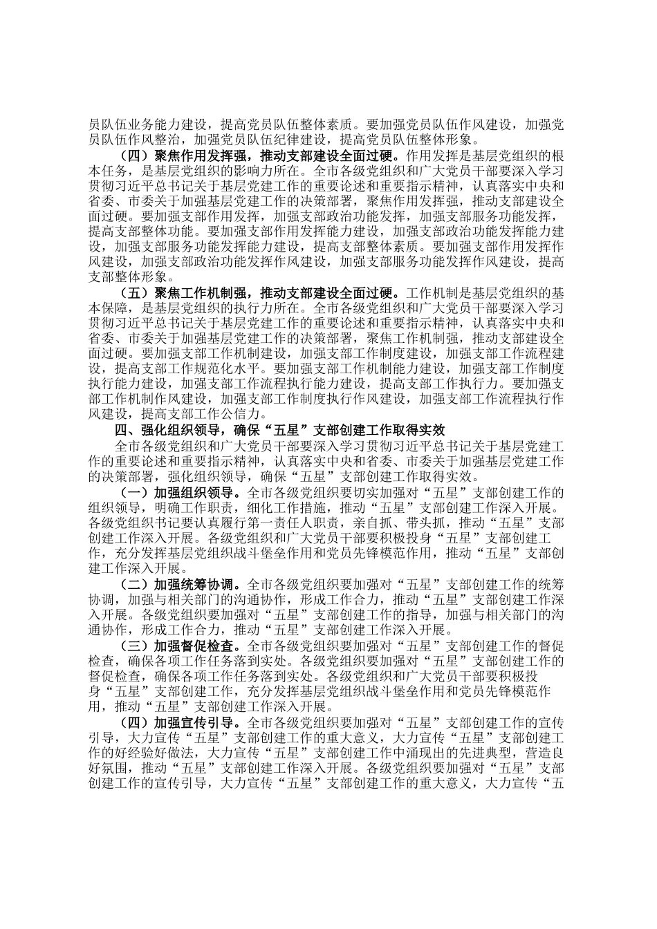 组织部长在2024年全市五星支部创建工作推进会上的讲话_第3页