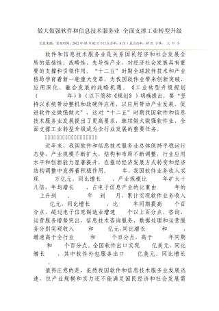 做大做强软件和信息技术服务业全面支撑工业转型升级