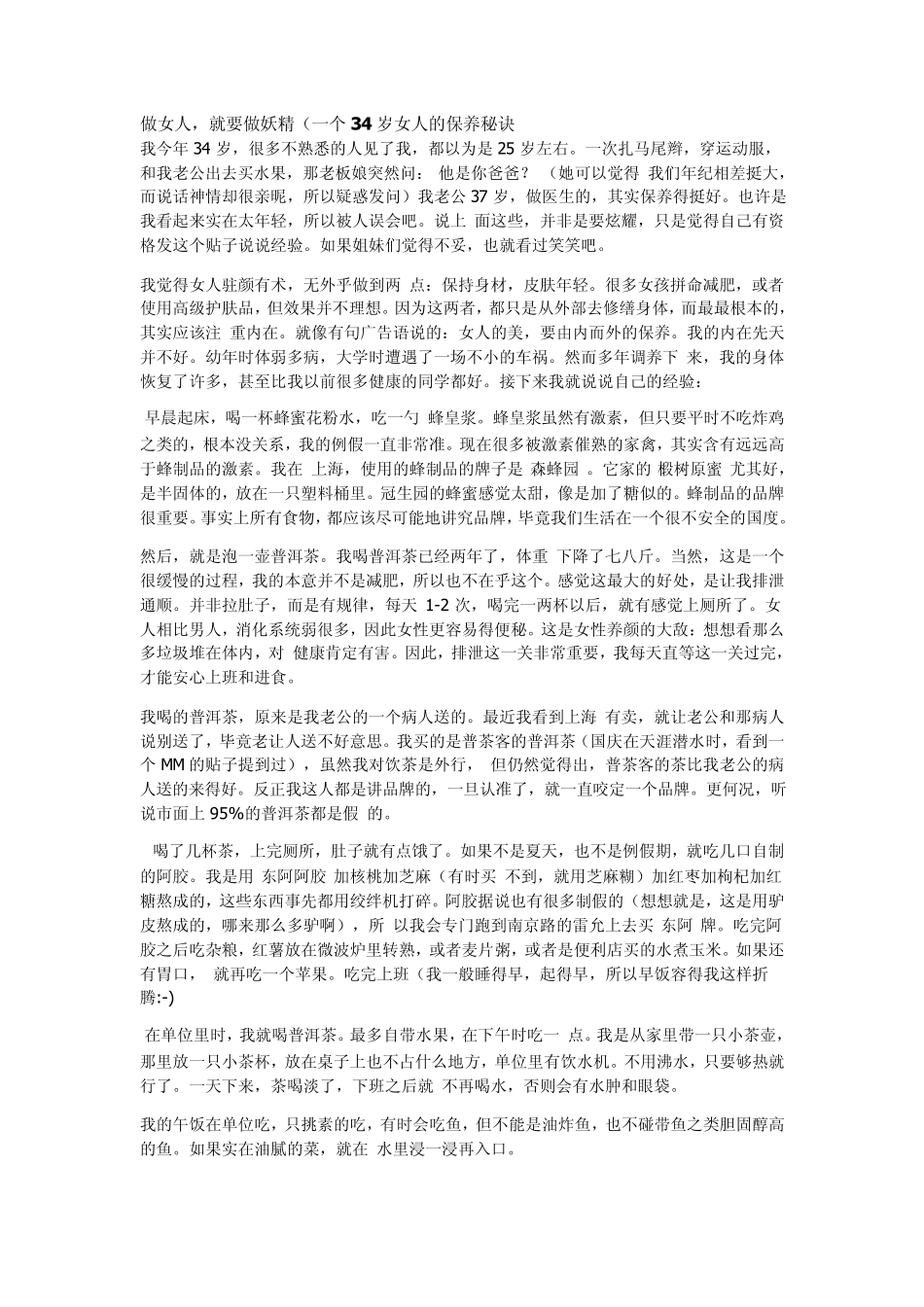 做女人,就要做妖精(一个34岁女人的保养秘诀)_第1页