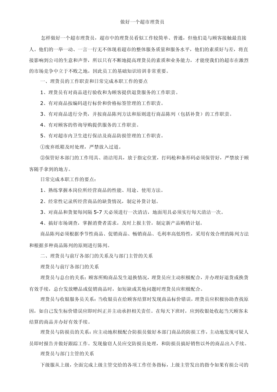 做好一个超市理货员_第1页