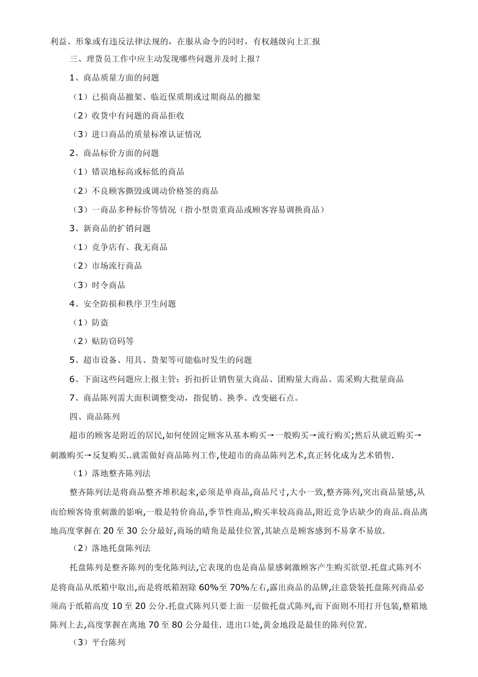 做好一个超市理货员_第2页