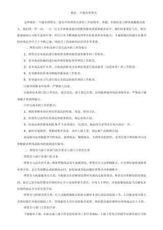 做好一个超市理货员