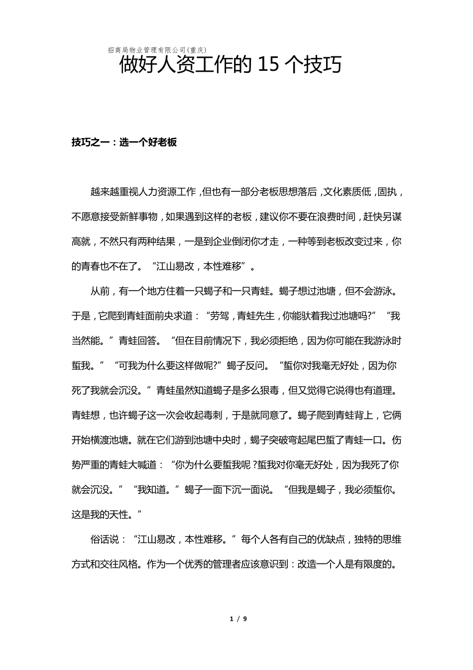 做好人力资源工作的15个技巧_第1页
