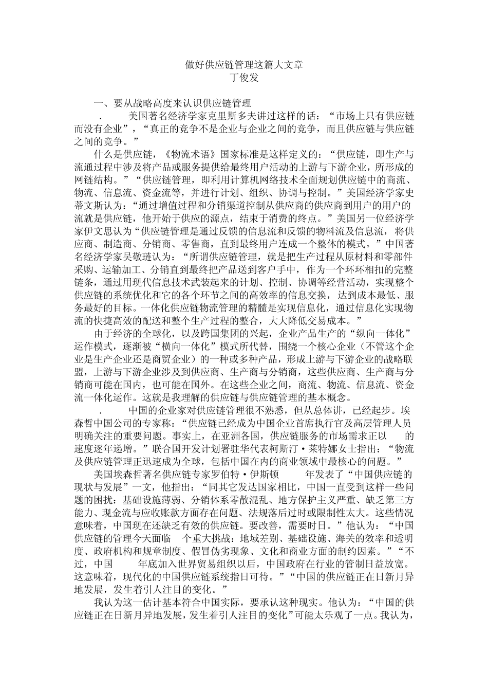 做好供应链管理这篇大文章_第1页