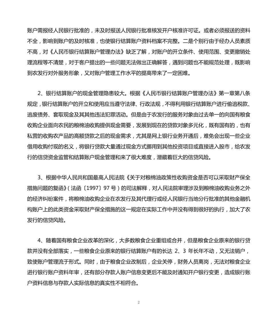 做好农发行人民币银行账户管理问题的思考_第2页