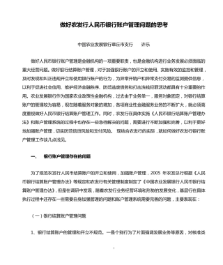 做好农发行人民币银行账户管理问题的思考