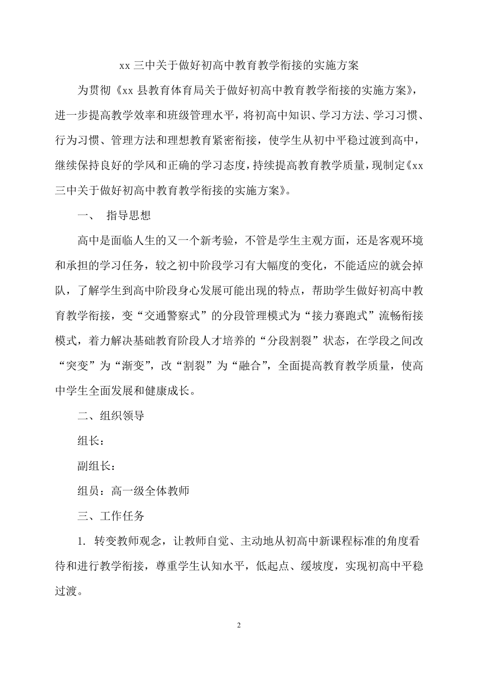 做好初高中教育教学衔接的实施方案资料_第2页