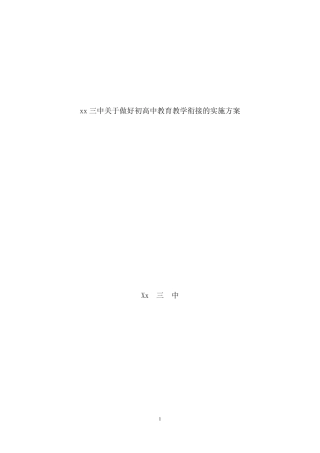 做好初高中教育教学衔接的实施方案资料