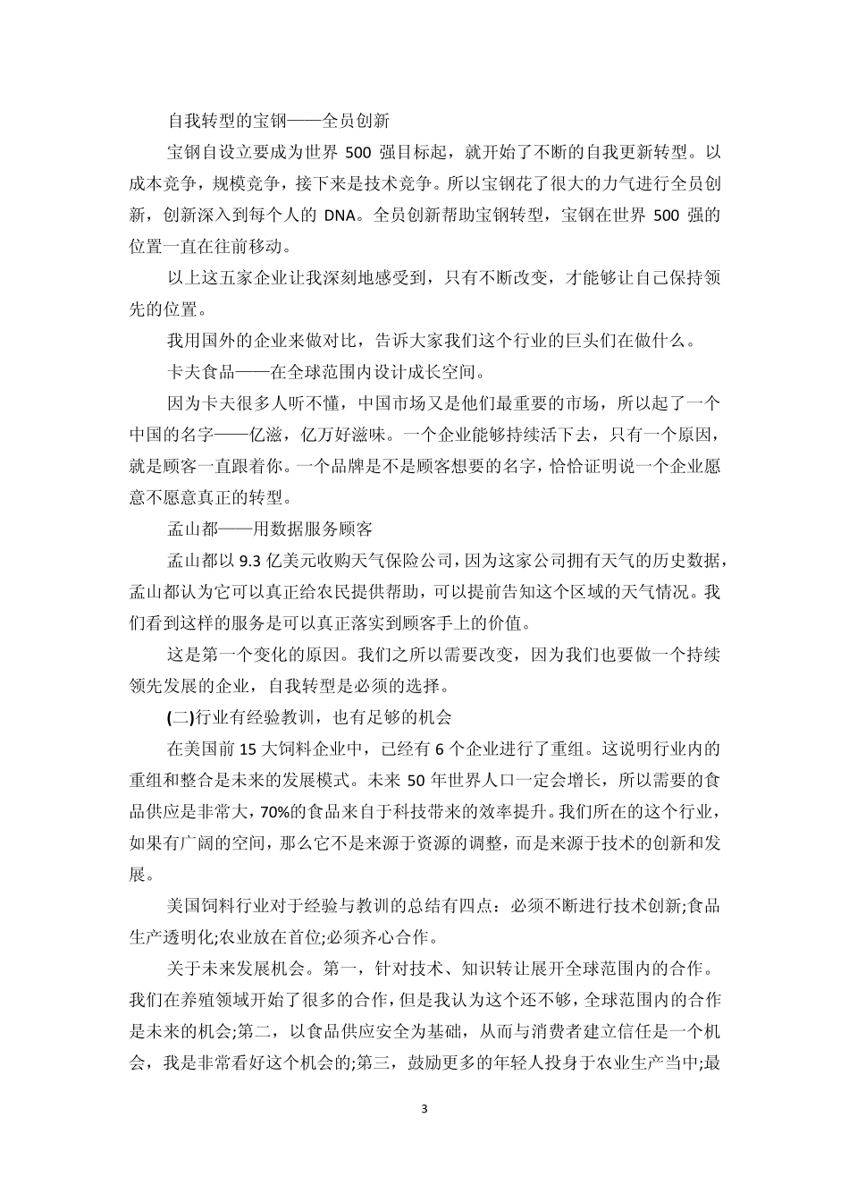 做好四点,企业才可能不被淘汰_第3页
