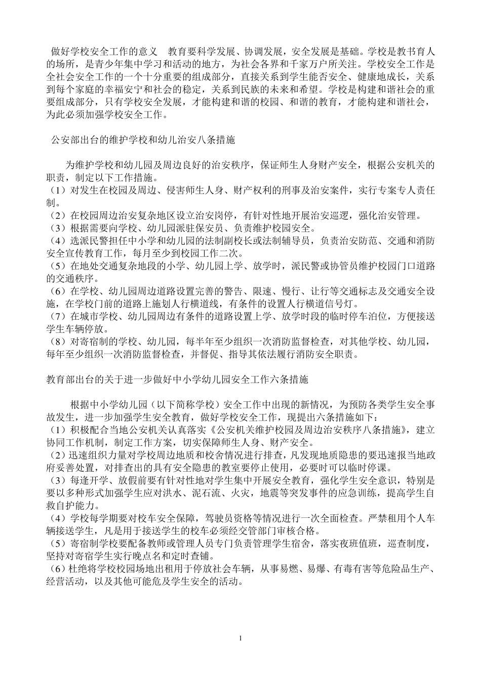 做好学校安全工作的意义_第1页