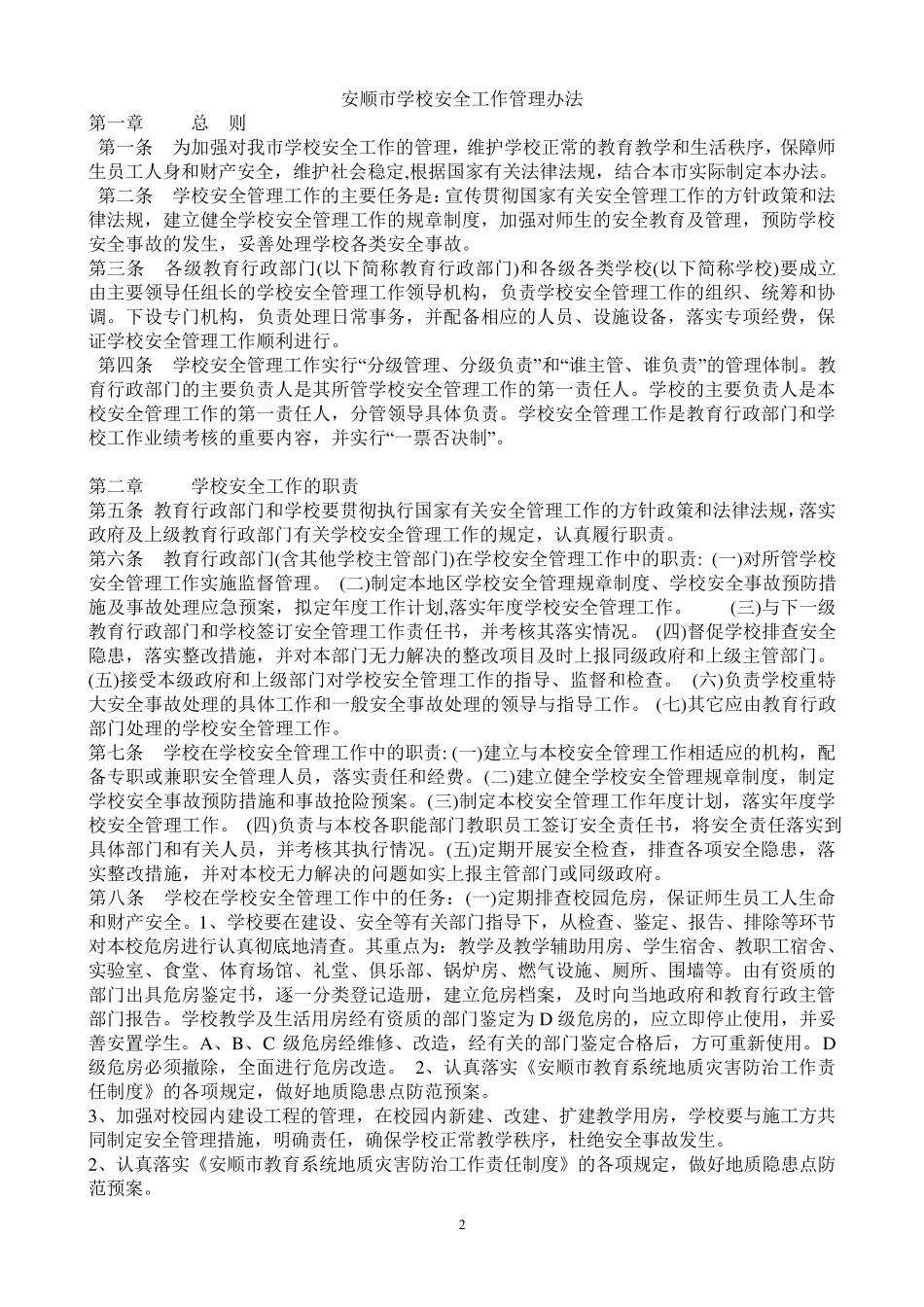 做好学校安全工作的意义_第2页