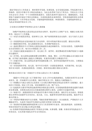 做好学校安全工作的意义