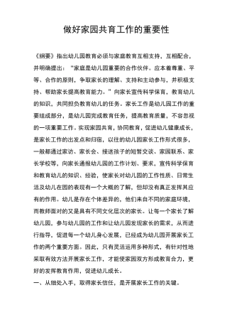 做好家园共育工作的重要性