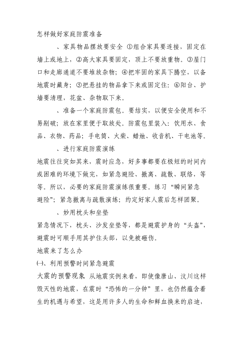 做好家庭防震准备_第1页