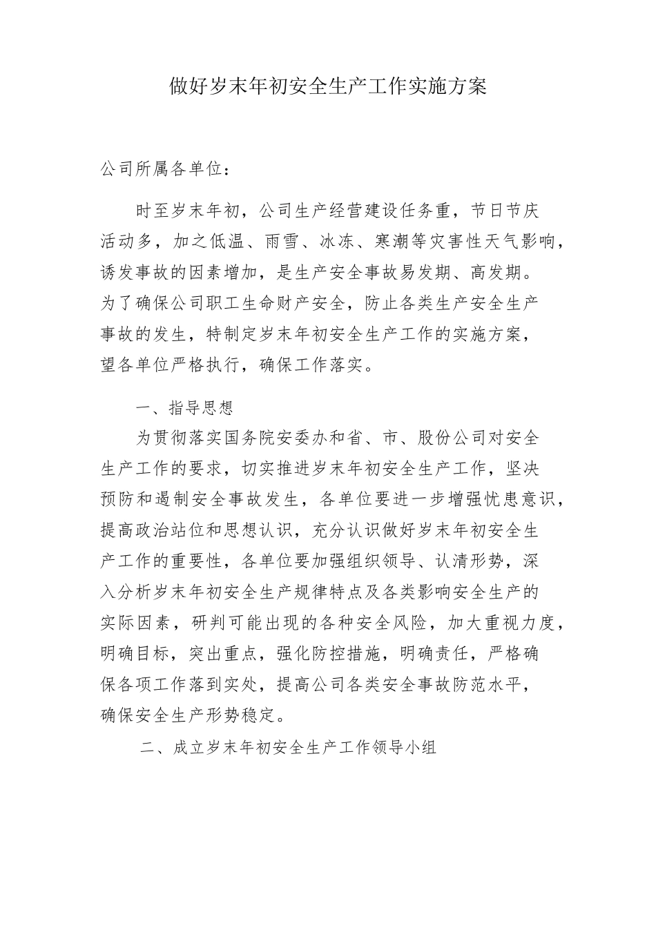 做好岁末年初安全生产工作实施方案_第1页