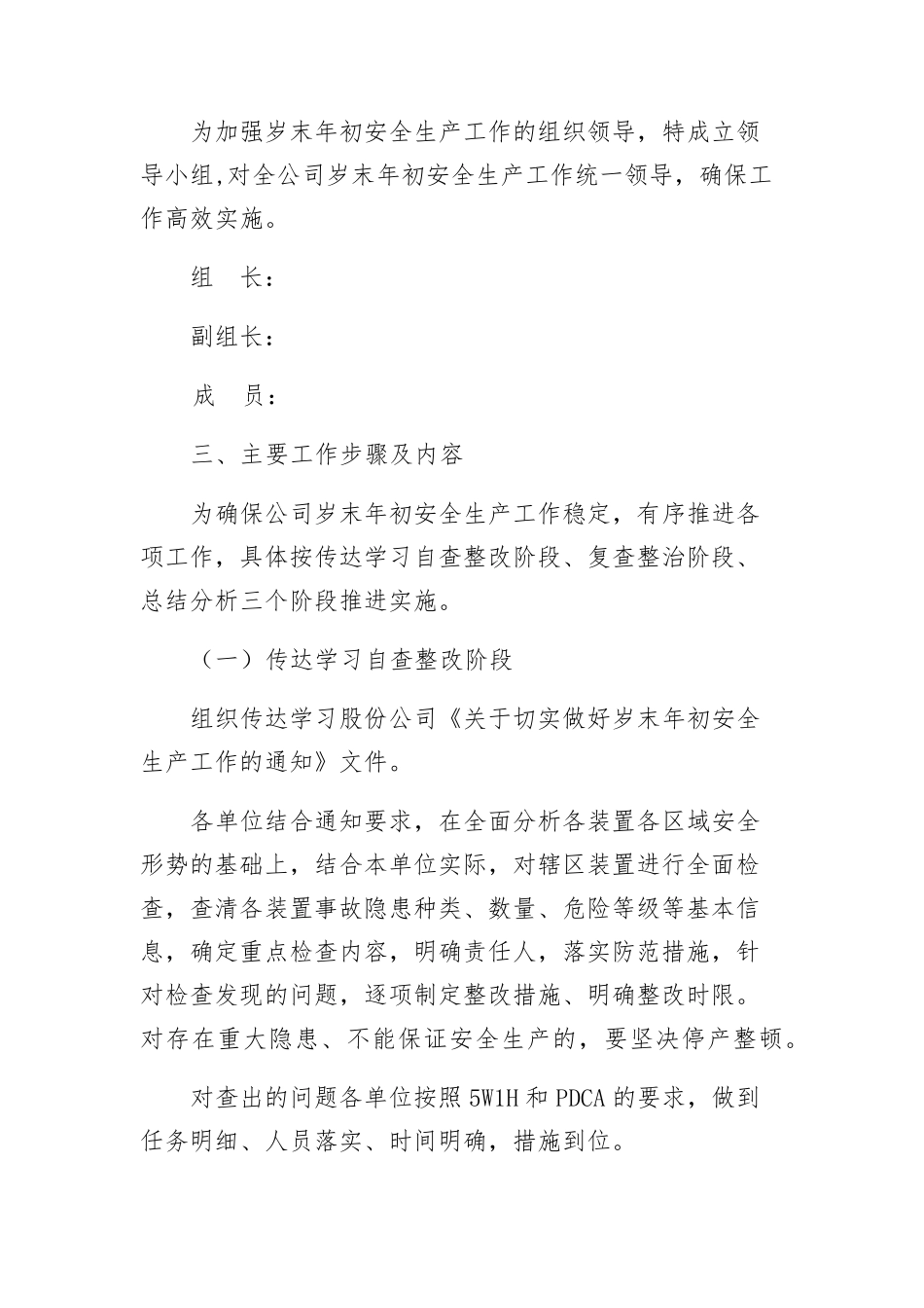 做好岁末年初安全生产工作实施方案_第2页