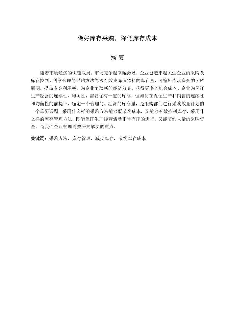 做好库存采购、降低库存成本_第1页