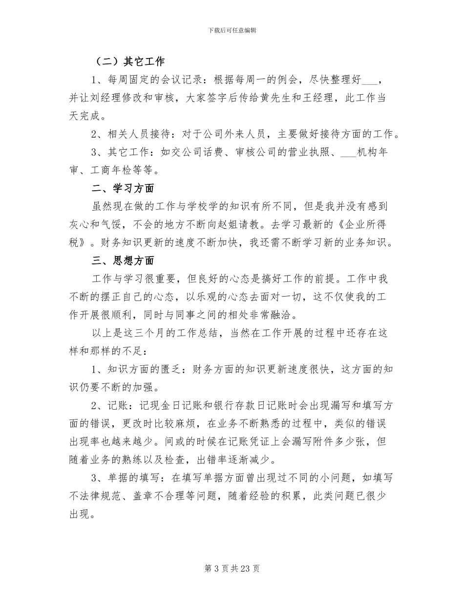 财务人员试用期转正工作总结2024年_第3页
