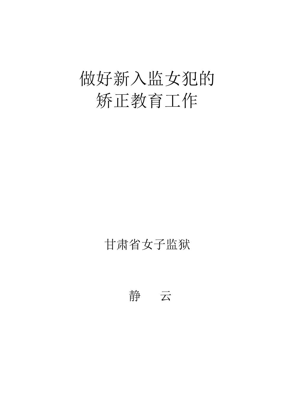 做好新入监女犯的矫正教育工作_第1页