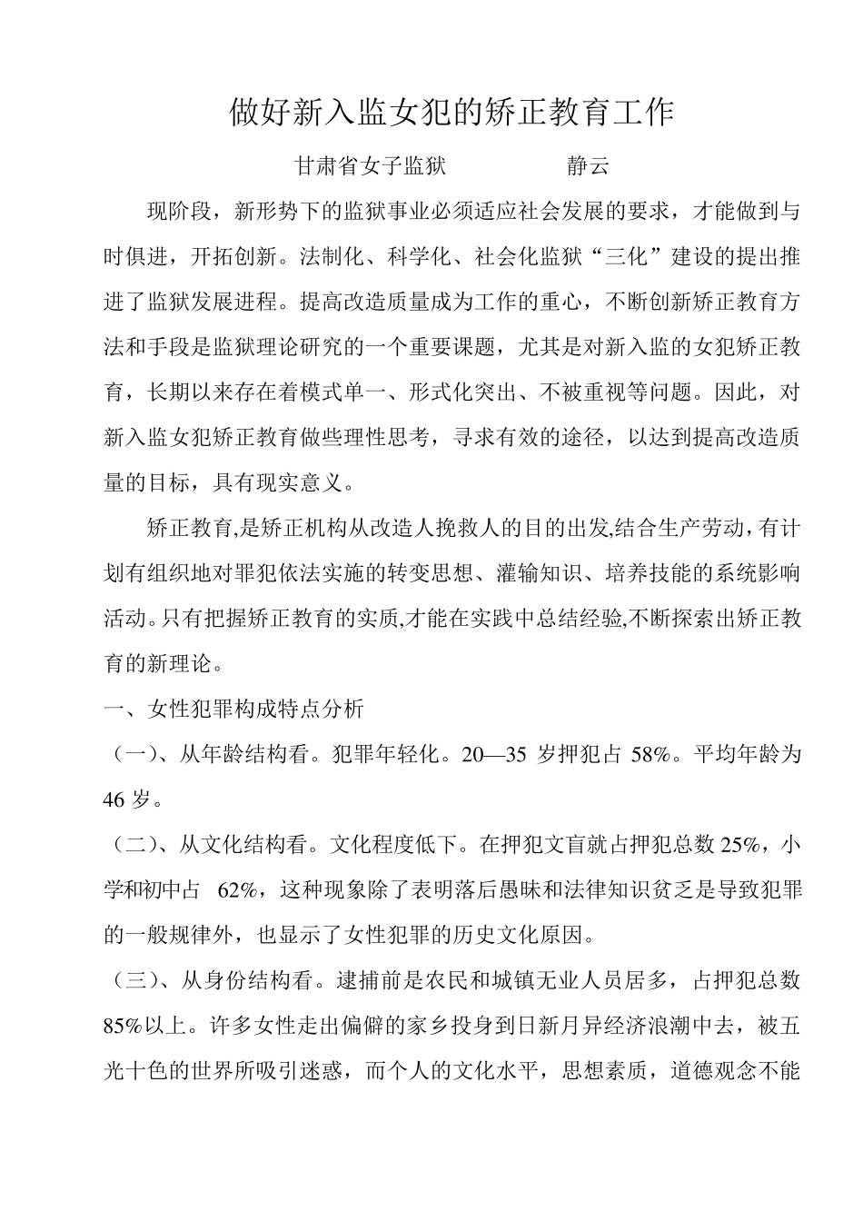 做好新入监女犯的矫正教育工作_第2页