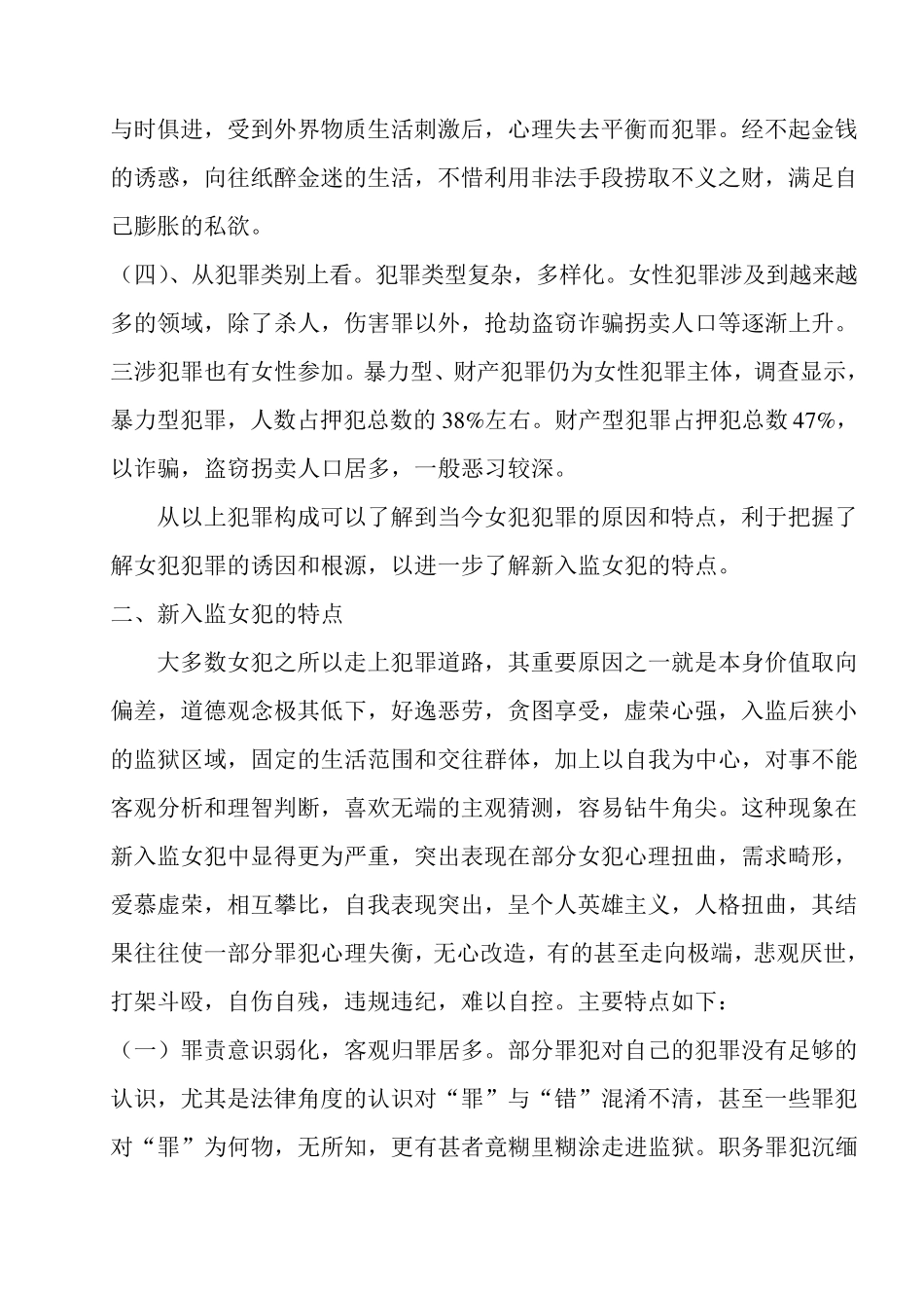 做好新入监女犯的矫正教育工作_第3页