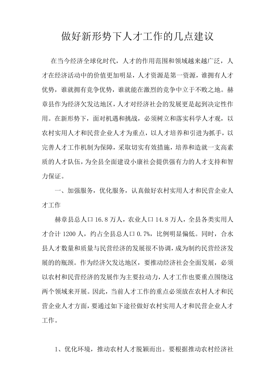 做好新形势下人才工作的几点建议_第1页