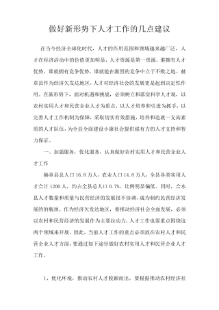 做好新形势下人才工作的几点建议