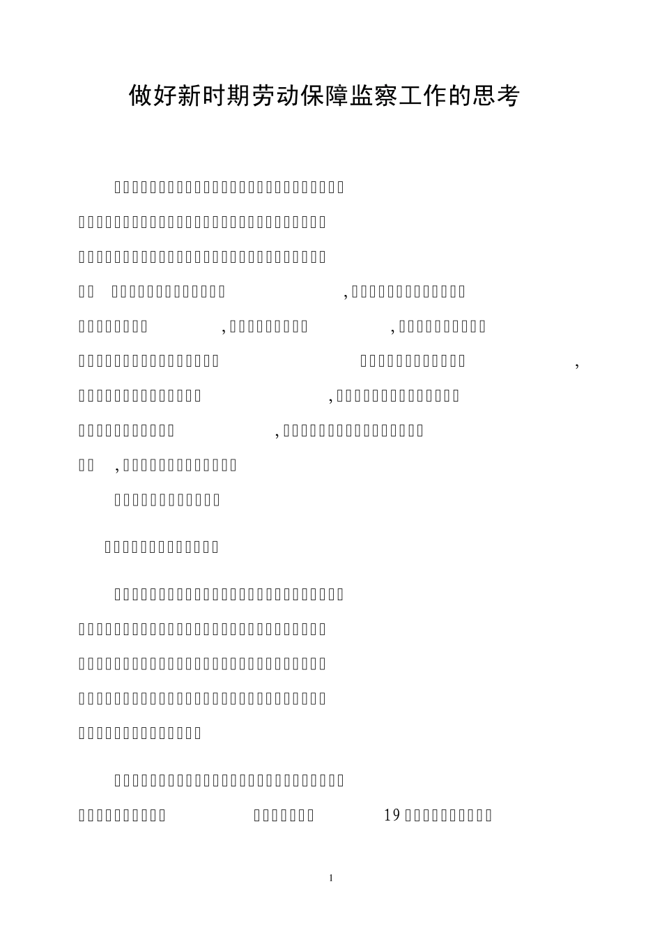 做好新时期劳动保障监察工作的思考_第1页
