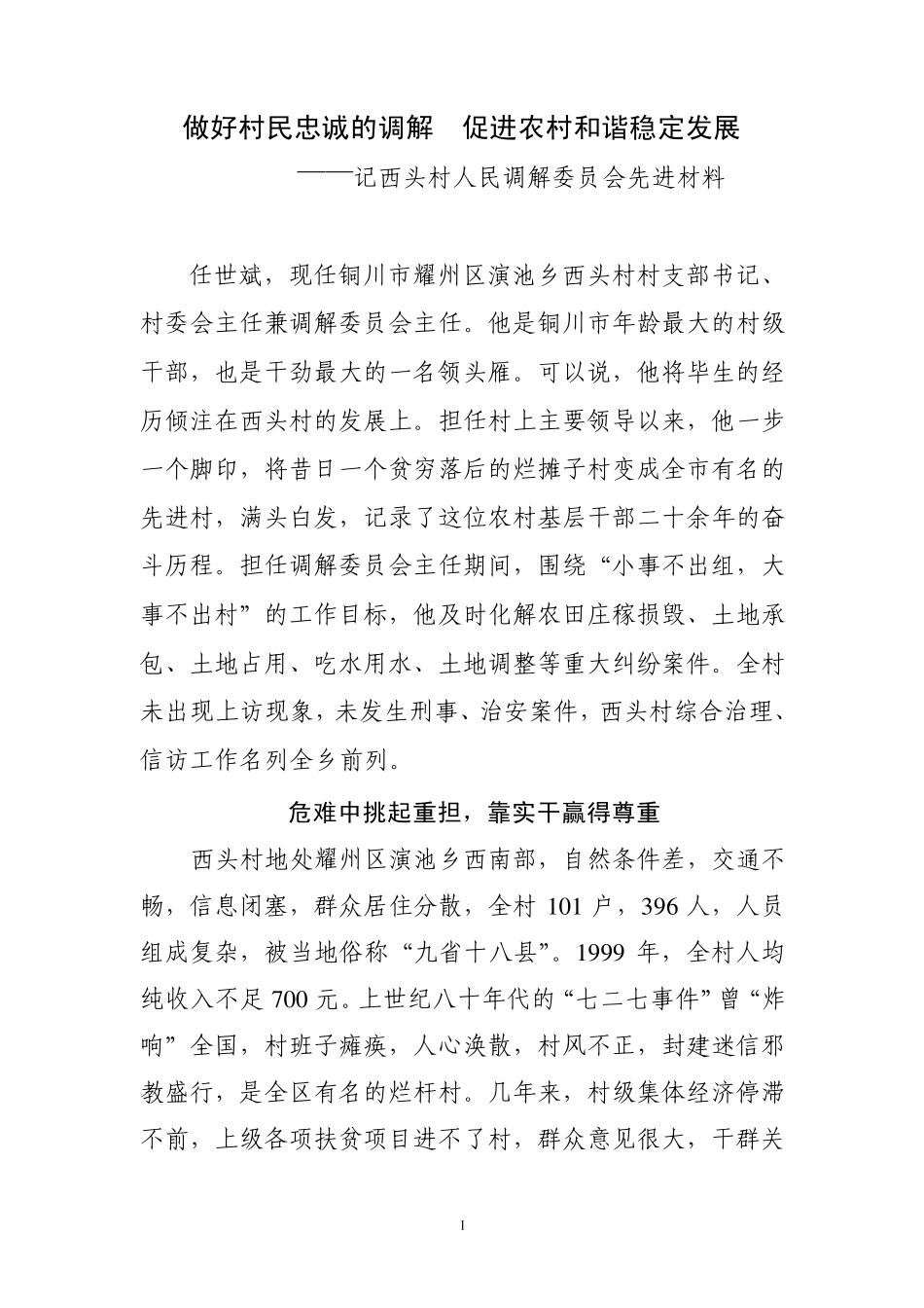 做好村民忠诚的调解员促进农村和谐稳定发展_第1页