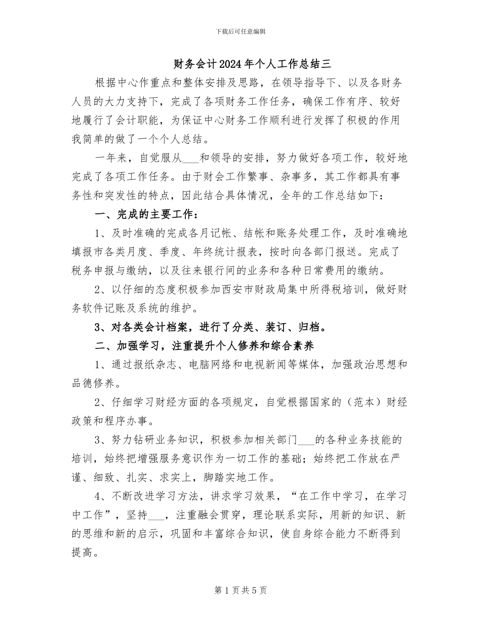 财务会计2024年个人工作总结三_第1页