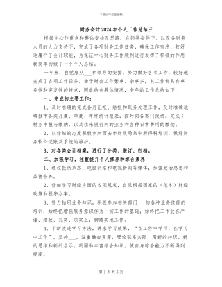 财务会计2024年个人工作总结三