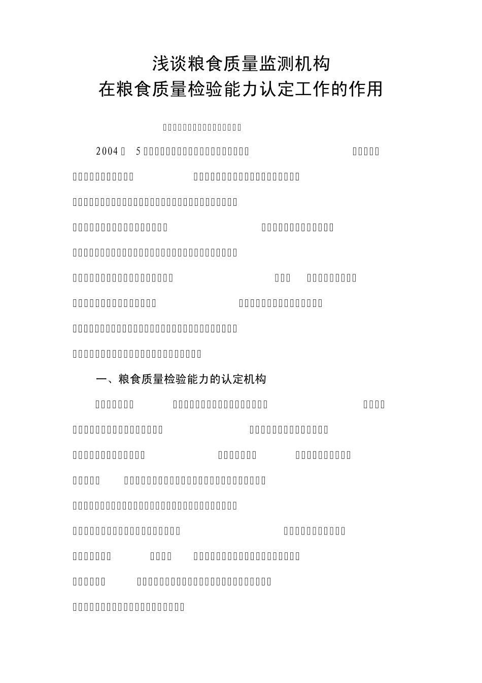 做好粮食质量检验能力认定工作_第1页