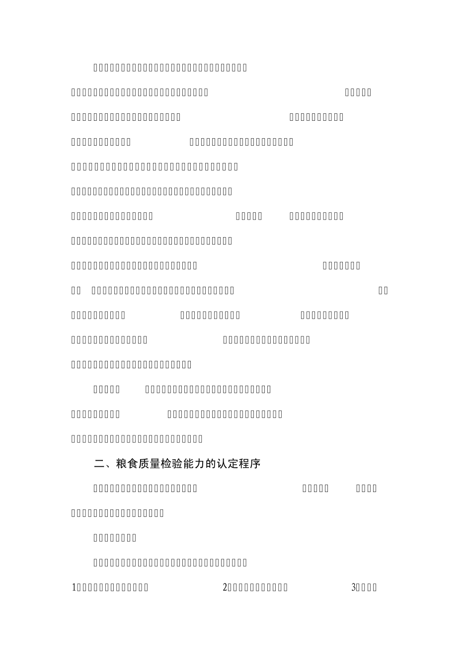 做好粮食质量检验能力认定工作_第2页