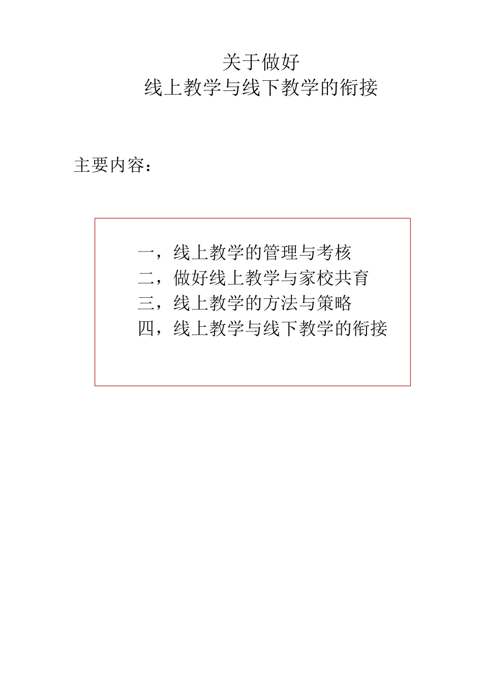 做好线上教学与线下教学衔接_第1页